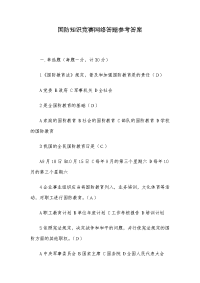 国防知识竞赛网络答题参考答案