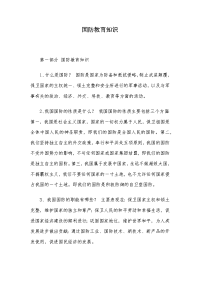 国防教育知识