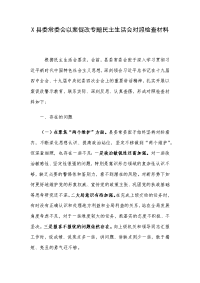 X县委常委会以案促改专题民主生活会对照检查材料