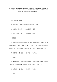 云南省第五届彩云杯中华优秀传统文化知识竞赛题库含答案（八年级共144题）