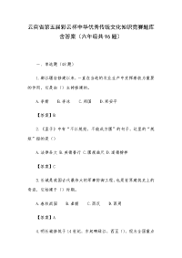 云南省第五届彩云杯中华优秀传统文化知识竞赛题库含答案（六年级共96题）