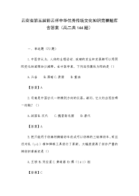 云南省第五届彩云杯中华优秀传统文化知识竞赛题库含答案（高二共144题）
