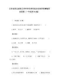 云南省第五届彩云杯中华优秀传统文化知识竞赛题库含答案（一年级共96题）
