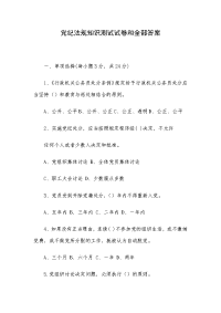 党纪法规知识测试试卷和全部答案