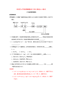 2014年版高考化学工艺流程题目答题目规范易错题目解析