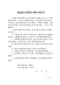 承包商工程项目HSE承诺书