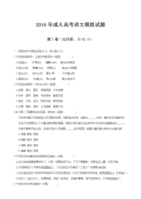2016成人高考高起专语文模拟试题及答案