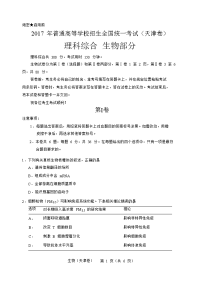 2017天津市高考理综生物试卷