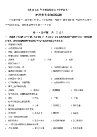 2017山东春季高考护理专业理论知识试题含答案