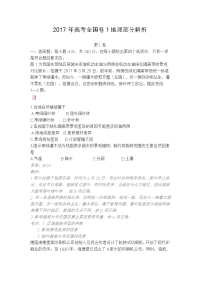 2017高考全国卷1地理试题及解析