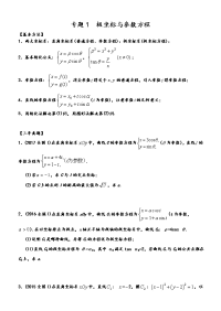 2018高考备考极坐标和参数方程专题