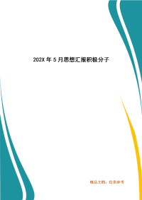 精选202X年5月思想汇报积极分子（四）