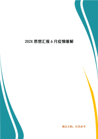 精选202X思想汇报6月疫情缓解（四）