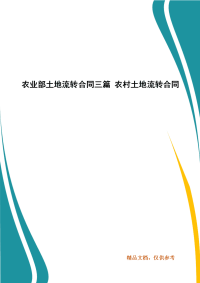 精选农业部土地流转合同三篇 农村土地流转合同（三 ）