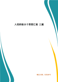 精选入党积极分子思想汇报 三篇（三 ）