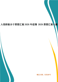 精选入党积极分子思想汇报202X年疫情 202X思想汇报4篇（三 ）