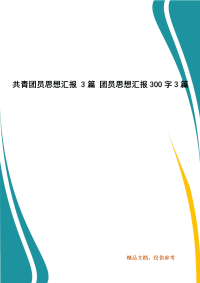 精选共青团员思想汇报 3篇 团员思想汇报300字3篇（5）