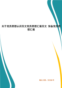 精选关于党员思想认识范文党员思想汇报范文 预备党员思想汇报（5）