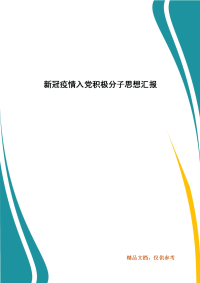 精选新冠疫情入党积极分子思想汇报(4)