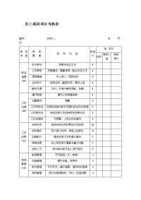 员工通用项目考核表