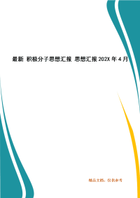 精选最新 积极分子思想汇报 思想汇报202X年4月(4)