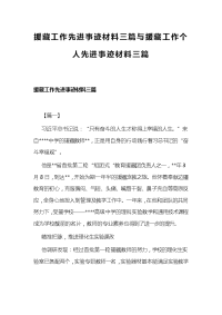 援藏工作先进事迹材料三篇与援藏工作个人先进事迹材料三篇