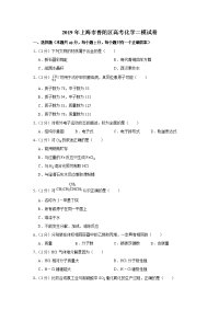 上海市普陀区高考化学二模试卷