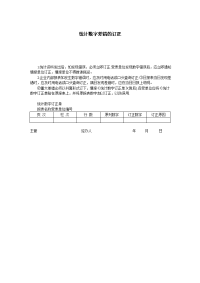 统计数字差错的订正