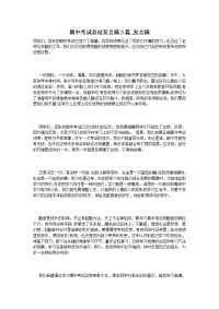 期中考试总结发言稿3篇_发言稿