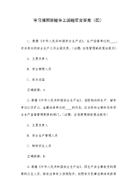 学习强国答题争上游题库含答案（四）