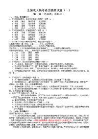 全国成人高考语文模拟试题一