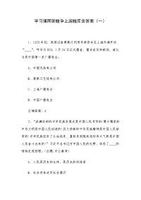 学习强国答题争上游题库含答案（一）