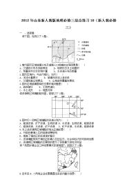 山东新人教版地理必修三综合练习新人教必修三来源学优高考网