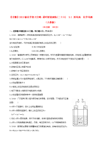 安徽专用版高考化学 课时提能演练二十六 91 原电池 化学电源 新人教版含精细解析