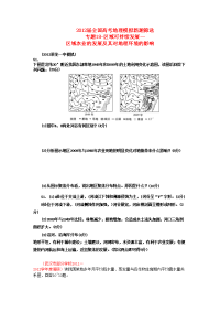 全国高考地理模拟新题筛选专题汇编18_区域可持续发展区域农业的发展及其对地理环境的影响