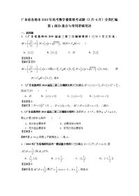 数学广东各地前高考数学联考试题分类汇编1集合与常用逻辑用语