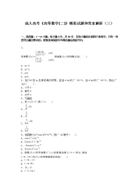 成人高考高等数学二模拟试题和答案解析三