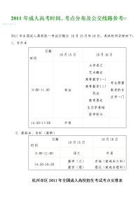 成人高考时间考点分布及公交线路参考