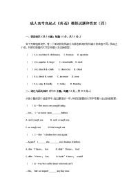 成人高考高起点英语模拟试题和答案四