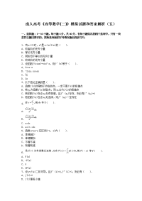 成人高考高等数学二模拟试题和答案解析五