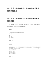 成人高考高起点文史财经类数学考试模拟试题汇总