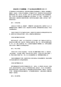 成人高考英语作文万能模板不会英语也要得作文分