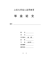 成人高考毕业论文会计学