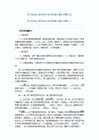 成人高考专升本大学语文课文详解汇总