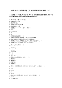 成人高考高等数学模拟试题和答案解析