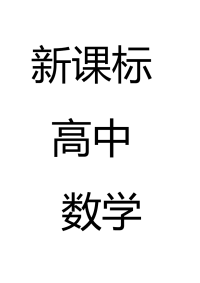新课标高考数学笔记知识点
