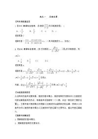 新课标高考数学难点突破复数运算