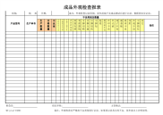 成品外观检查报表