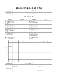 园林绿化工程竣工验收条件审查表1