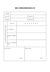 栽植工程整地质量检查验收记录